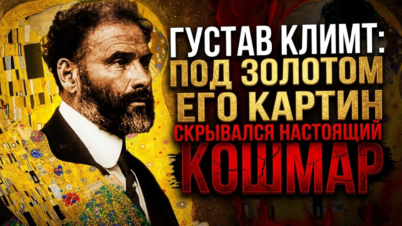 КЛИМТ РИСОВАЛ ЖЕНЩИН ГОЛЫМИ, А ПОТОМ ОНИ ПРИХОДИЛИ С ЕГО ДЕТЬМИ