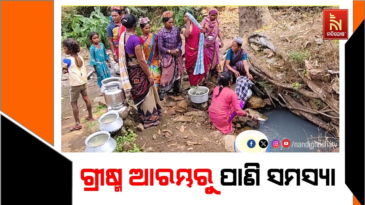 ଗ୍ରୀଷ୍ମ ଆରମ୍ଭରୁ ଦେଖା ଗଲାଣି ପାଣି ସମସ୍ୟା l ପିଇବା ପାଣି ପାଇଁ ଦହଗଞ୍ଜ ହେଉଛନ୍ତି  ଉପାନ୍ତ ଅଞ୍ଚଳର ବାଇଶି ପରିବାର