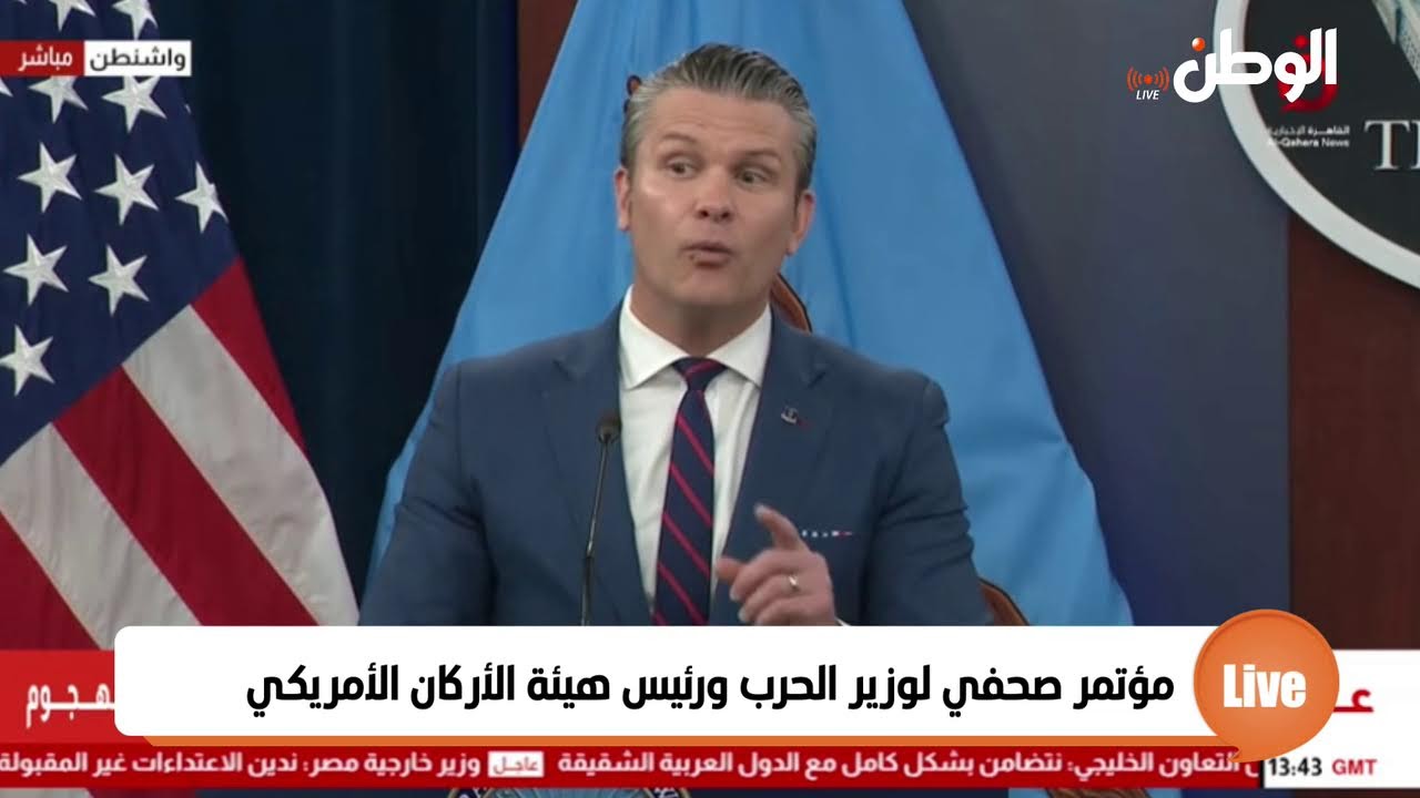 مؤتمر صحفي لوزير الحرب ورئيس هيئة الأركان الأمريكي