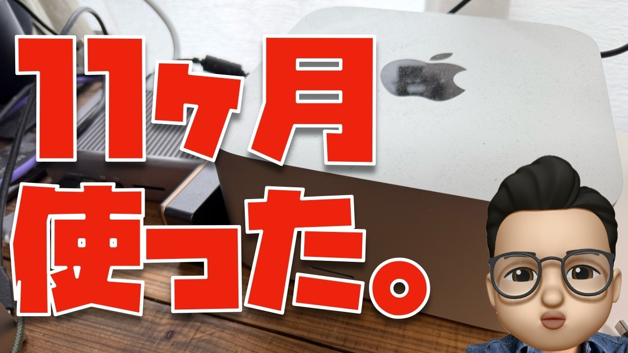 MacBook Proいらね。と思える神Mac「M4 Max Mac Studio」を11ヶ月使ってみてわかった事