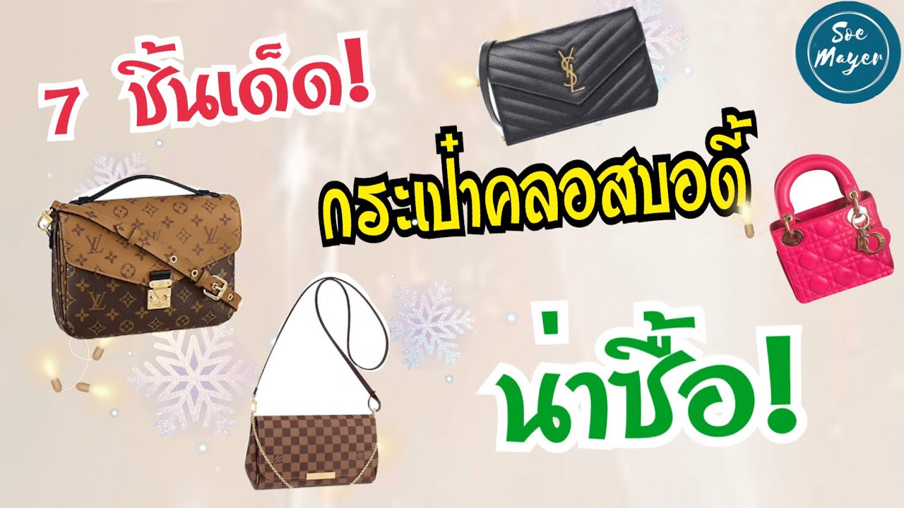 ▶️ 7  กระเป๋าคลอสบอดี้ น่าซื้อ 💵|รีวิวกระเป๋าแบรนด์ ใส่อะไรได้บ้าง?|TOP 7 CROSSBODY BAGS| Soe Mayer