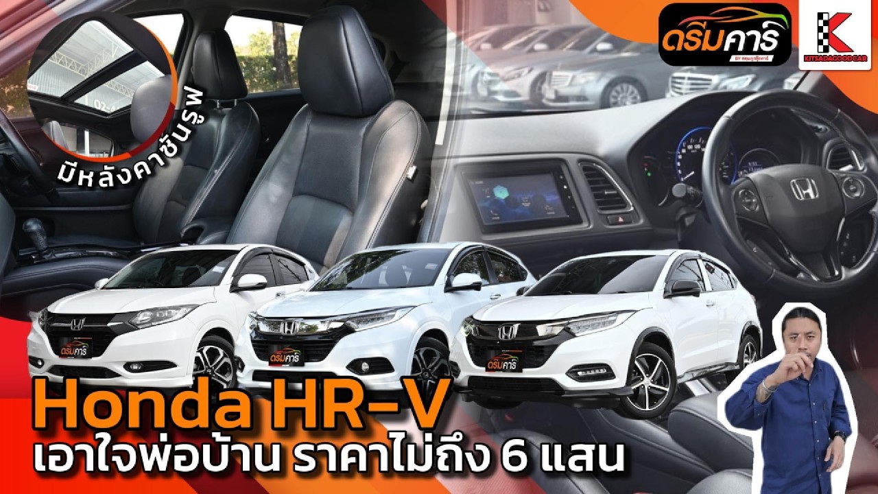 รีวิว 🚘 HR-V มือสอง รถครอบครัว | หลังคาแก้ว ปุ่มสตาร์ท ออปชั่นครบ #hondahrv  #hrvมือสอง