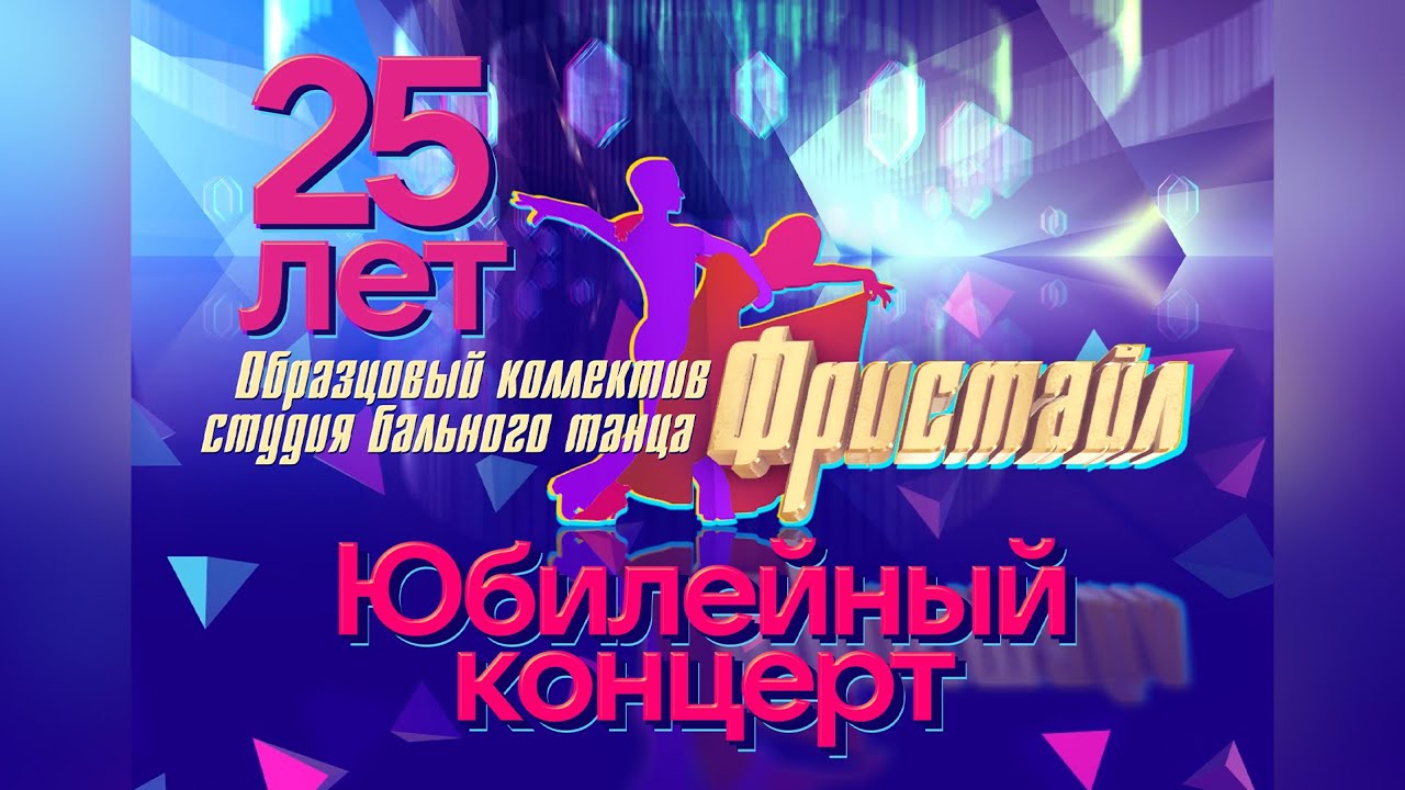 Образцовый коллектив студия бального танца «Фристайл». Юбилейный концерт. 25 лет