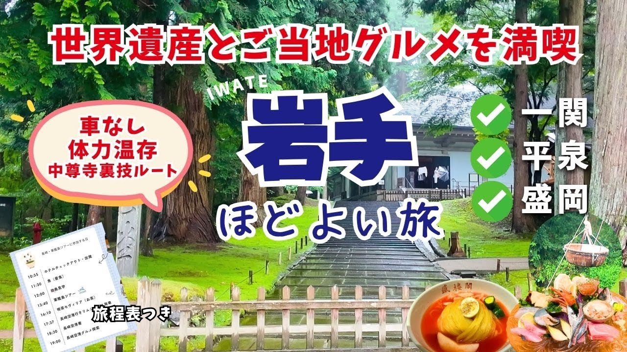 【岩手観光vlog】車なしで厳美渓（空飛ぶだんご）から中尊寺金色堂を巡る｜世界遺産と大自然とグルメ｜一関・平泉・盛岡｜体力温存モデルコースΙ毛越寺・盛楼閣・白龍