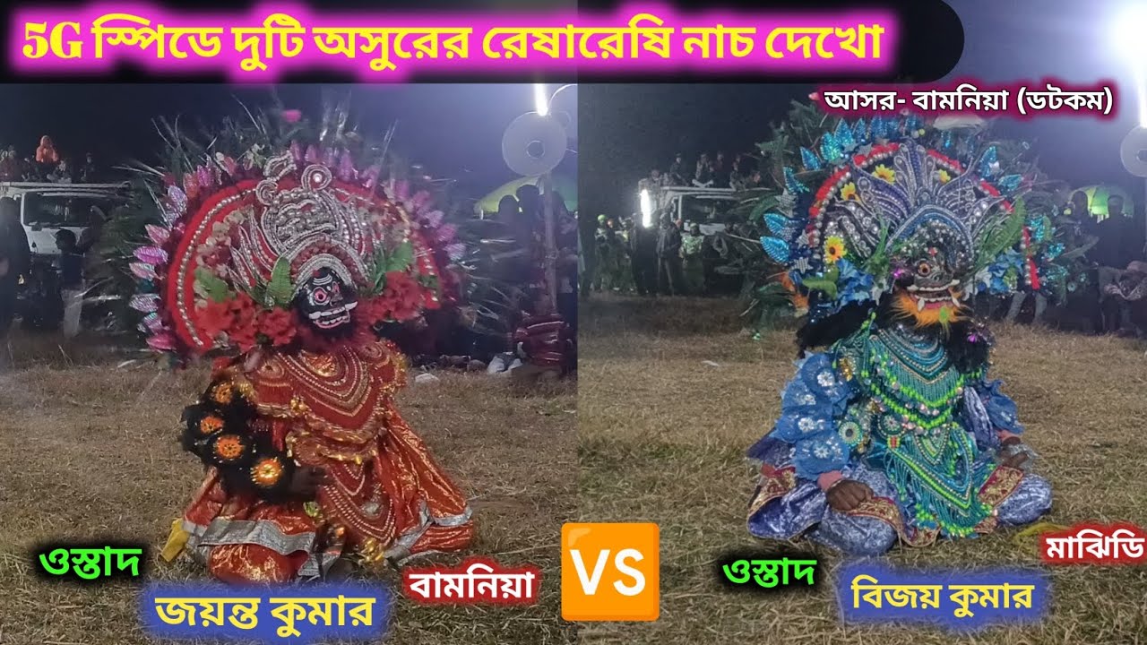 5G স্পিডে দুটি অসুরের রেষারেষি নাচ দেখো।। ওস্তাদ জয়ন্ত কুমার 🆚 ওস্তাদ বিজয় কুমার।। অসুর নাচ ||