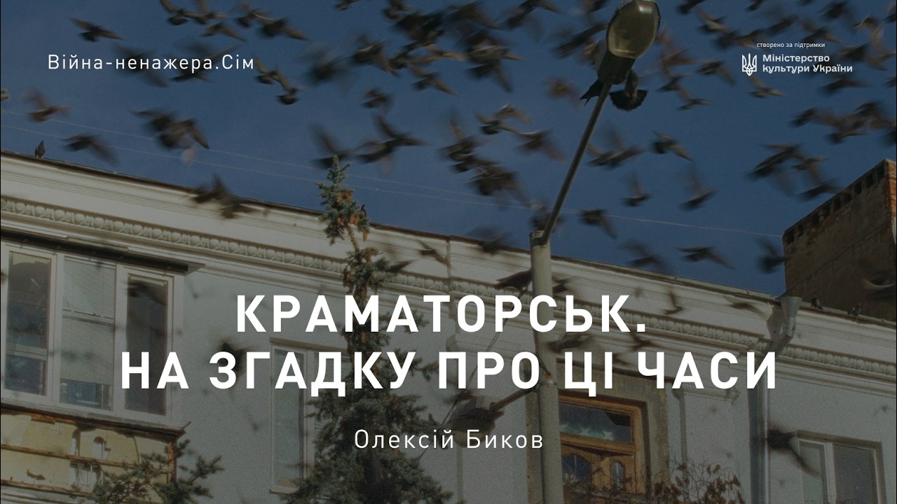 КРАМАТОРСЬК. НА ЗГАДКУ ПРО ЦІ ЧАСИ