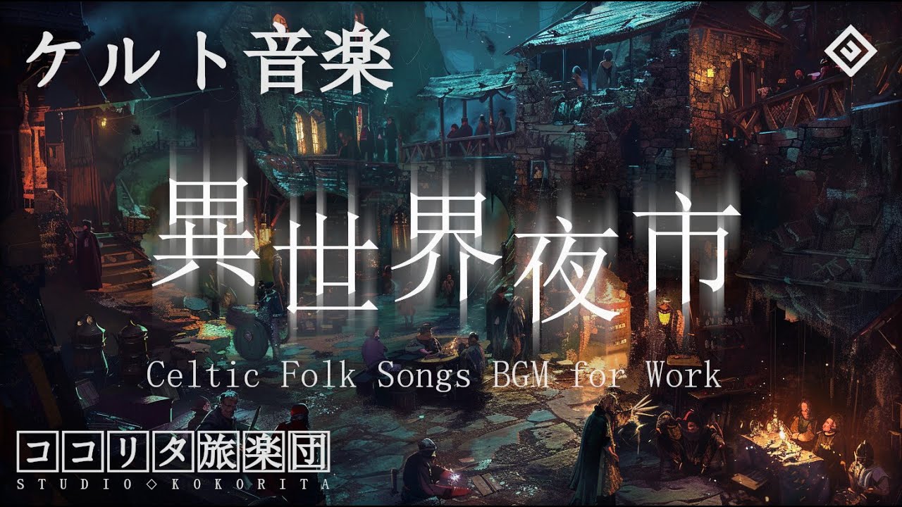 【ケルト音楽】異世界の夜市【作業用BGM 1時間】