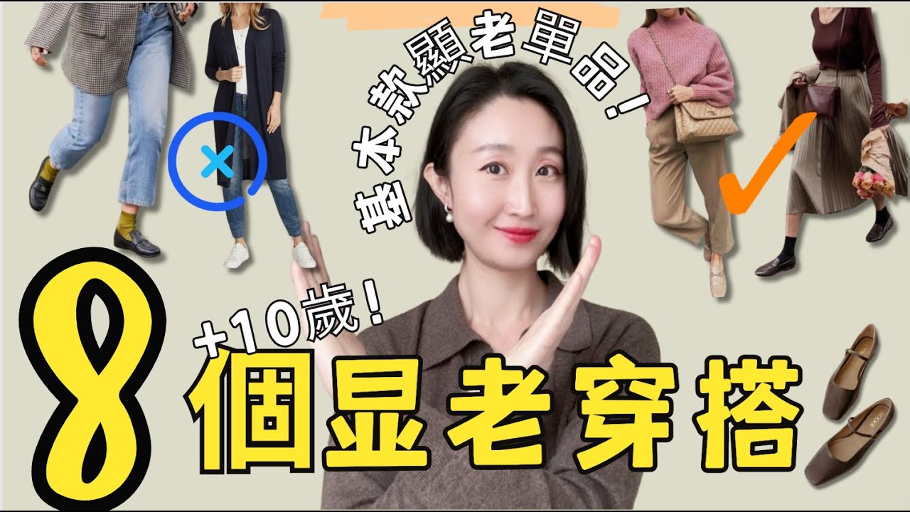 避免這8種搭配錯誤 真.的.很顯老🙅‍♂️ 基本款錯誤的風格❌讓人看起來顯老10歲 避免時尚失誤指南✔️ #穿搭 #穿搭技巧 #減齡穿搭