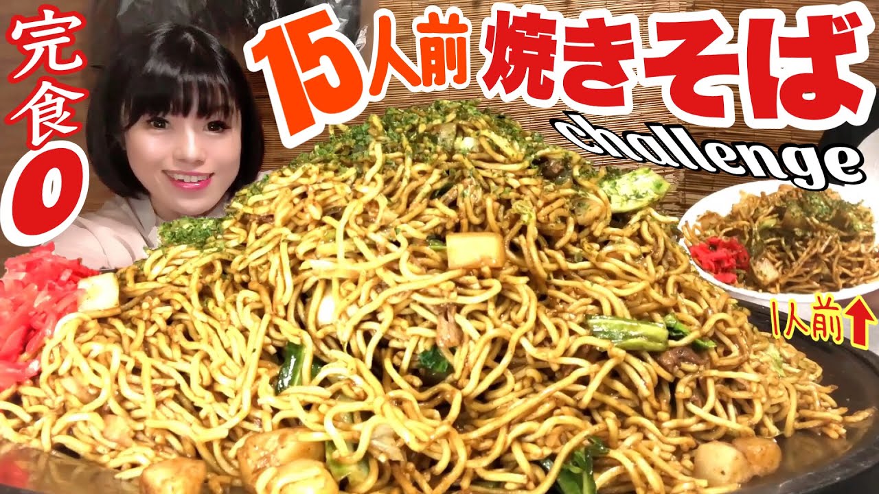 完食者０【大食い】超激熱！鉄板やきそばチャレンジ【デカ盛りハンター】 たぬき   ChallengeMenu Fried noodles BigEater 大胃王