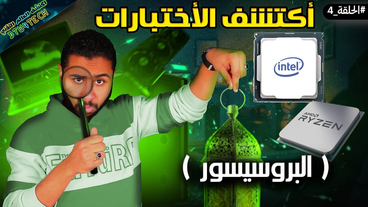 اختبارات جامدة لأي بروسيسور مستعمل قبل ما تشتريه 👌😍#اكتشف_الاختبارات الحلقة 4 😎