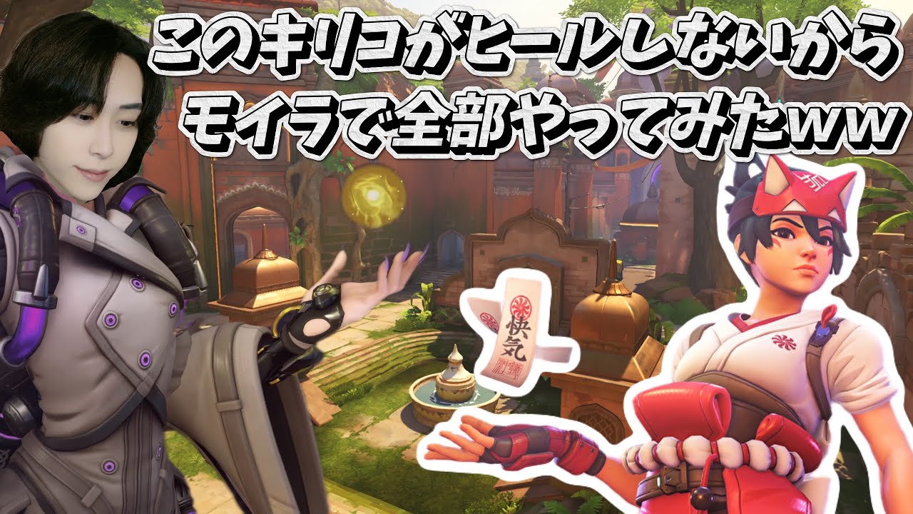 サポートの相方がヒールしないので元GM復帰勢がモイラ一人で全部やってみたｗｗｗｗ【オーバーウォッチ2 / OW2】