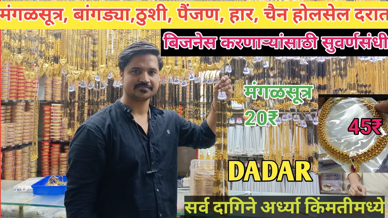 दादर मार्केट मंगळसूत्र बांगड्या, ठुशी, चैन फक्त 20/पासून होलसेल मध्ये मिळणार #imitationjewellery