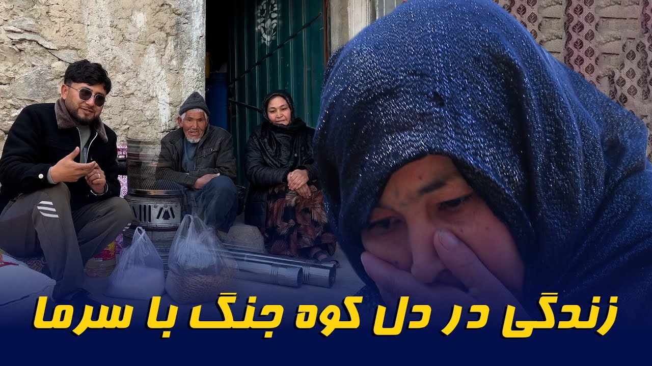 کمک برای نیازمندان | جنگ با سرما در دل کوه های سرد