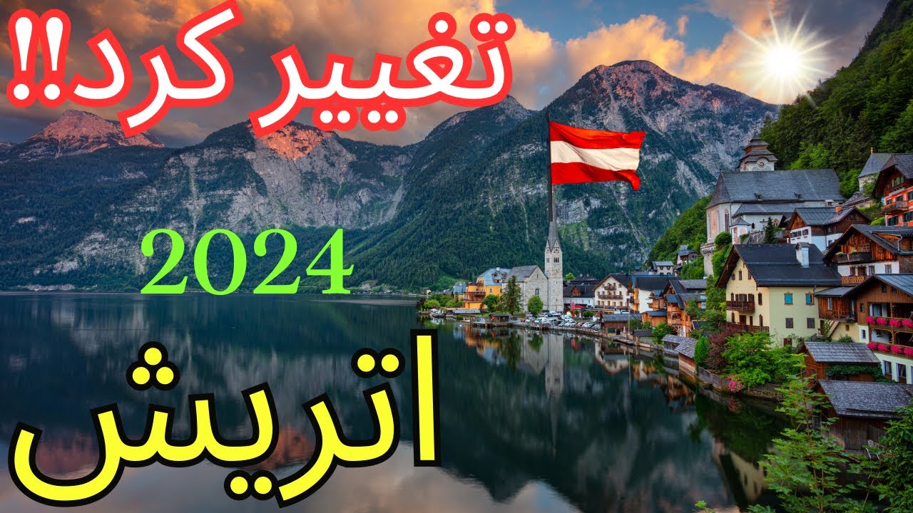 تغییرات جدید ومهم سال 2024 در کشور اتریش که باید بدونی‼️