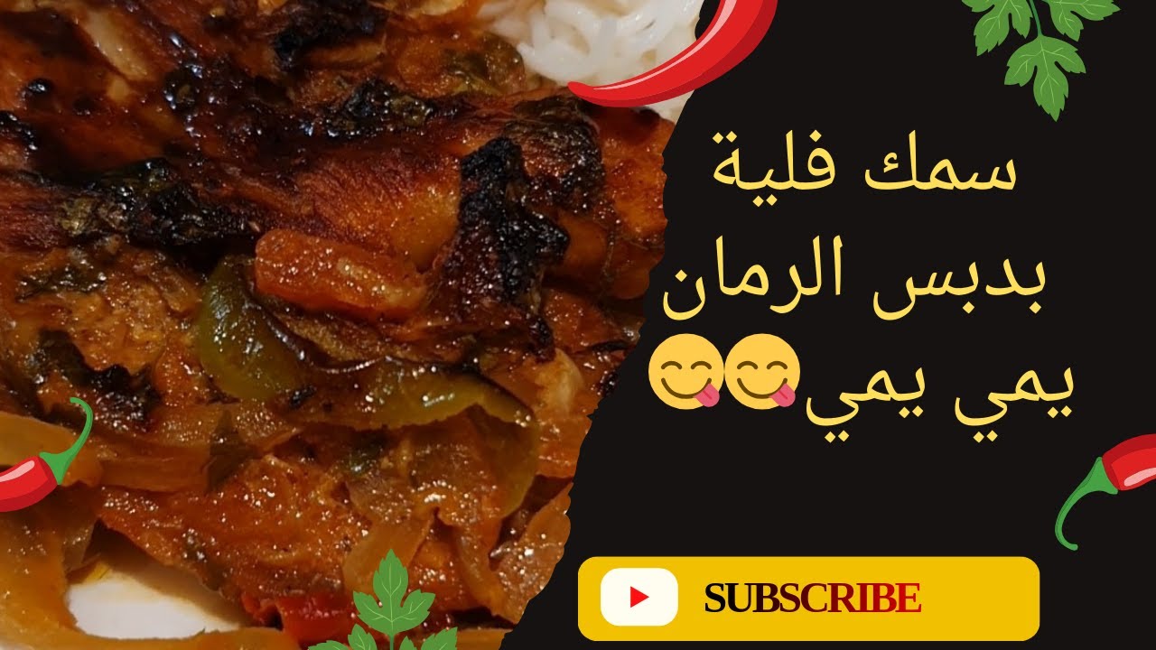 صينية سمك فِليه بدبس الرمان 🌶️🍋 | نكهة حارة ومتوازنة بالفرن