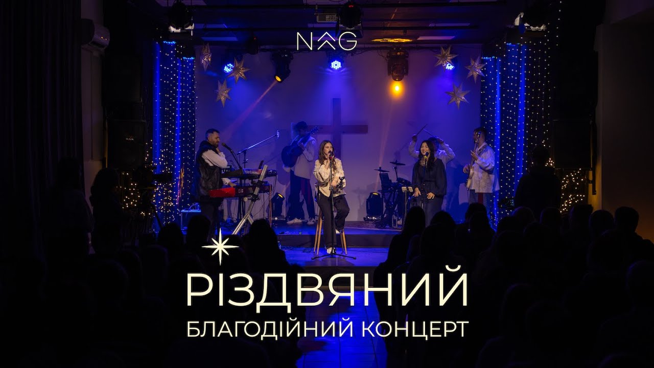РІЗДВЯНИЙ БЛАГОДІЙНИЙ КОНЦЕРТ | NaGoriChurch (ХЕЦУ) 20.12.25