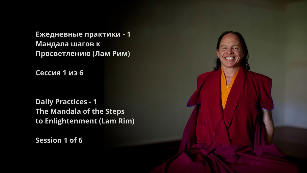 Мандала шагов к просветлению (Лам Рим). Сессия 1 из 6. Подготовительные действия,  Дзогрим, Кьерим