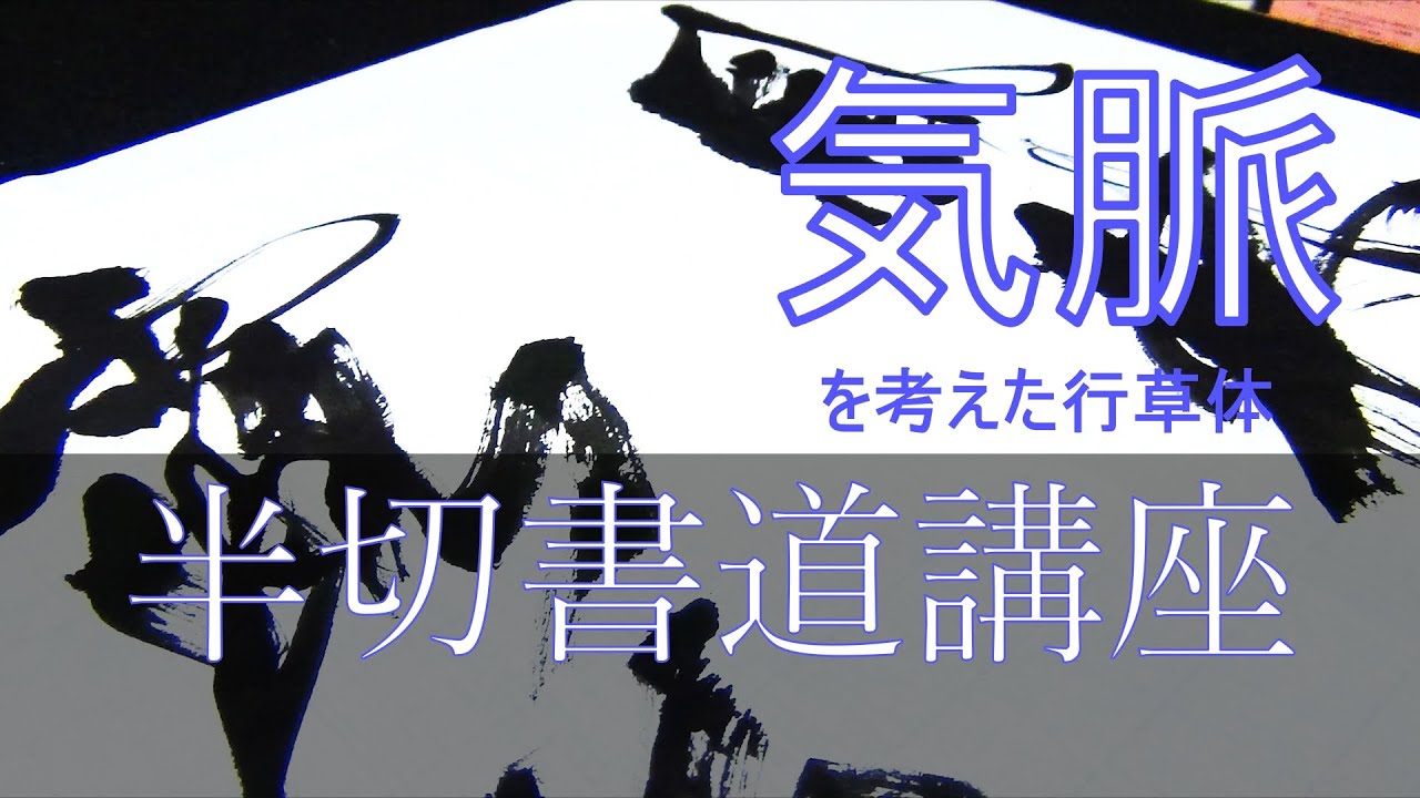 書道　半切講座【気脈を考えてかく条幅】聖融書道会