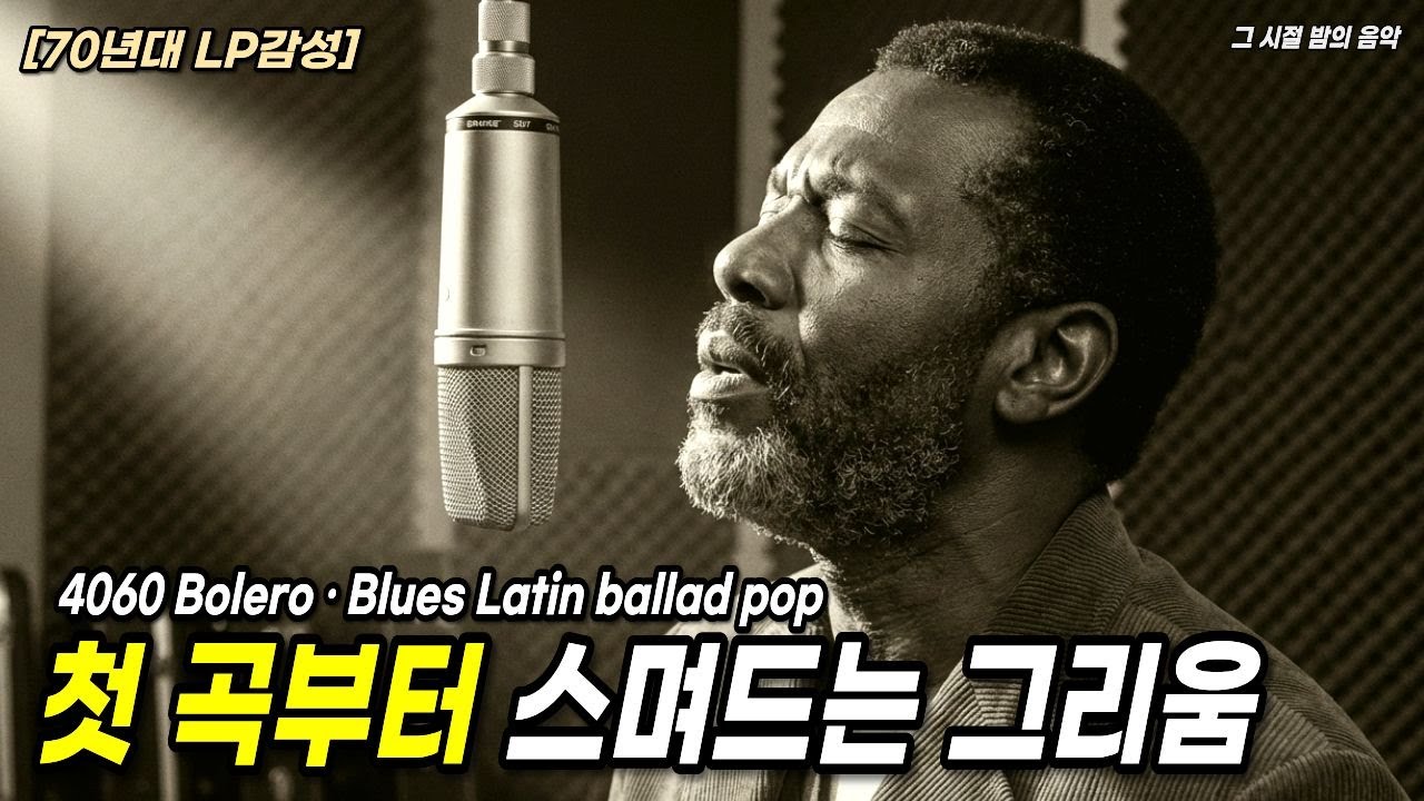 [70년대 LP 감성] 🎧4060의 미치도록 그리운 밤🌙 그 시절 노래들, 듣자마자 스며든다｜눈물 터짐 주의💥느린 박자 볼레로 · 라틴 발라드 명곡 플레이리스트