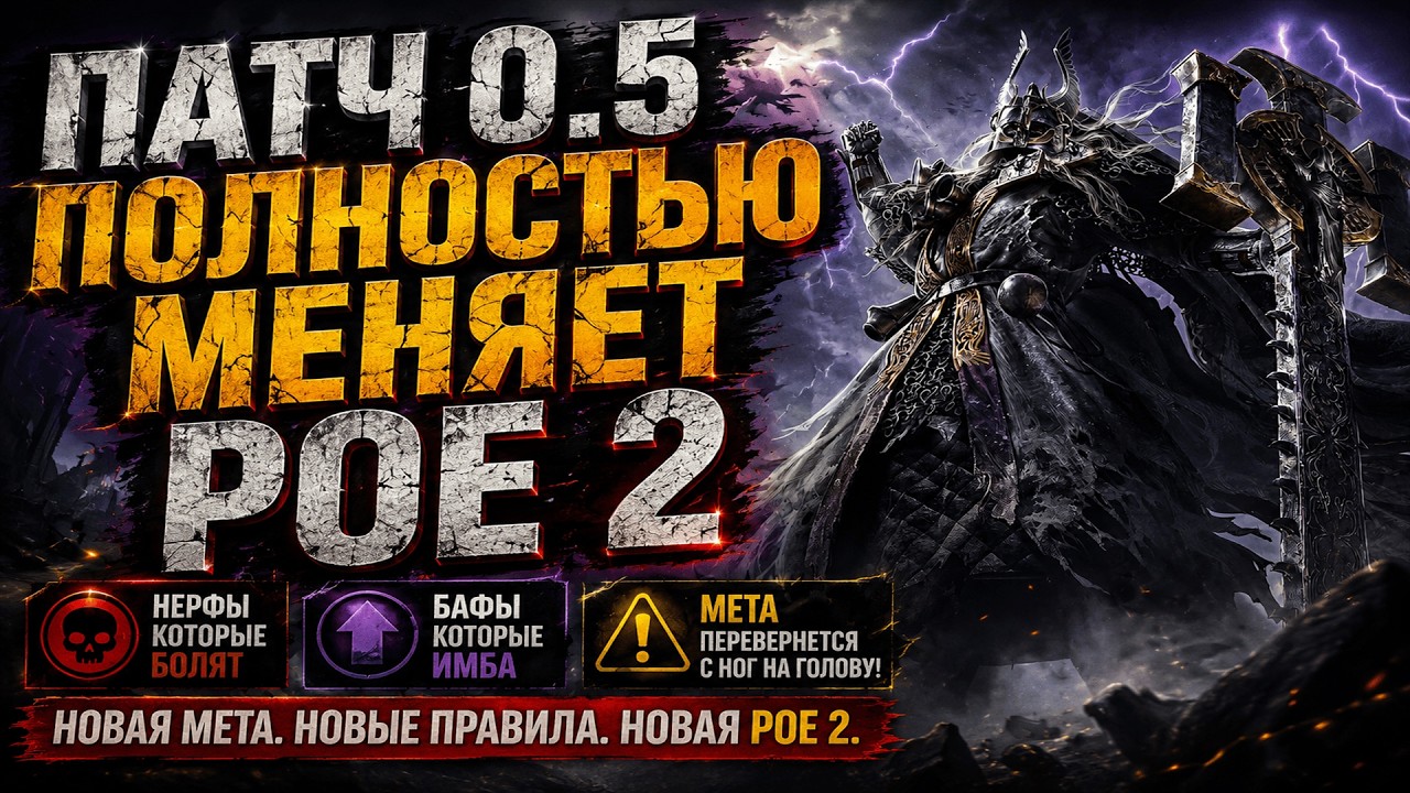 ПАТЧ 0.5 ПОЛНОСТЬЮ МЕНЯЕТ POE 2 + билд