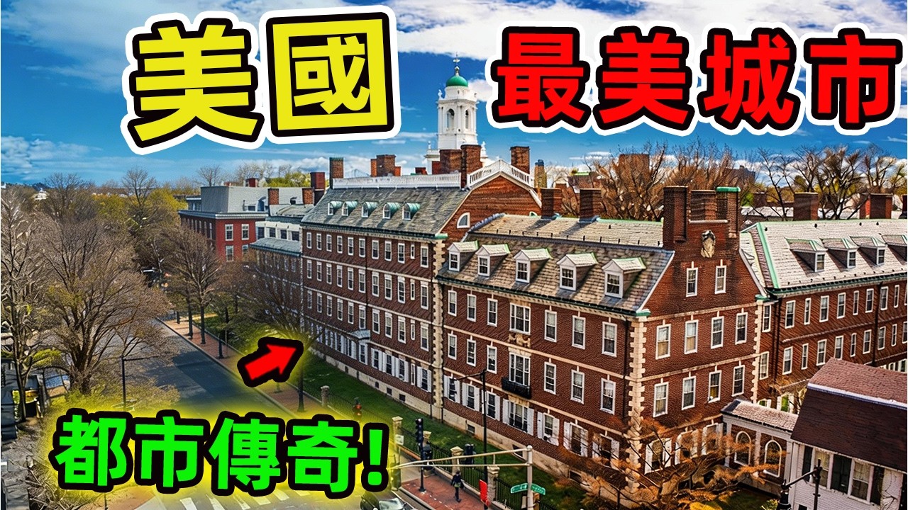 美國最美的十座城市，個個美得讓人窒息。第一名更是全球公認的都市傳奇,堪稱人類文明的巔峰之作。|世界風向標 #世界之最 #出類拔萃 #腦洞大開 #top10 #美國 #城市 #城市排名 #最美城市