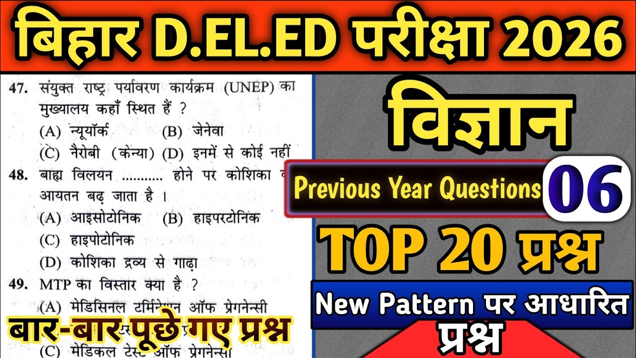 D.el.ed Exam 2026 विज्ञान के Previous Year Questions Part 6 | Top 20 महत्वपूर्ण प्रश्न 