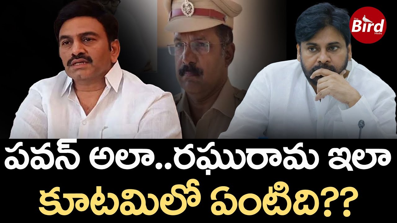 పవన్ అలా..రఘురామ ఇలా.. కూటమిలో ఏంటిది?  Raghu Rama Krishna Raju Reacts On Bhimavaram DSP Controversy