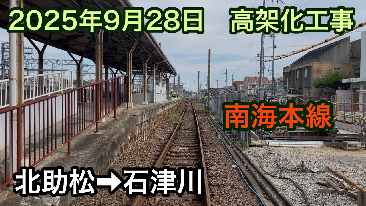 2025年9月28日 北助松駅→石津川駅　南海本線　高架化工事