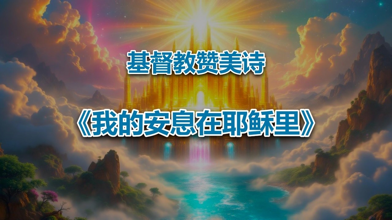 我的安息在耶稣里 #2026最新基督教赞美诗
