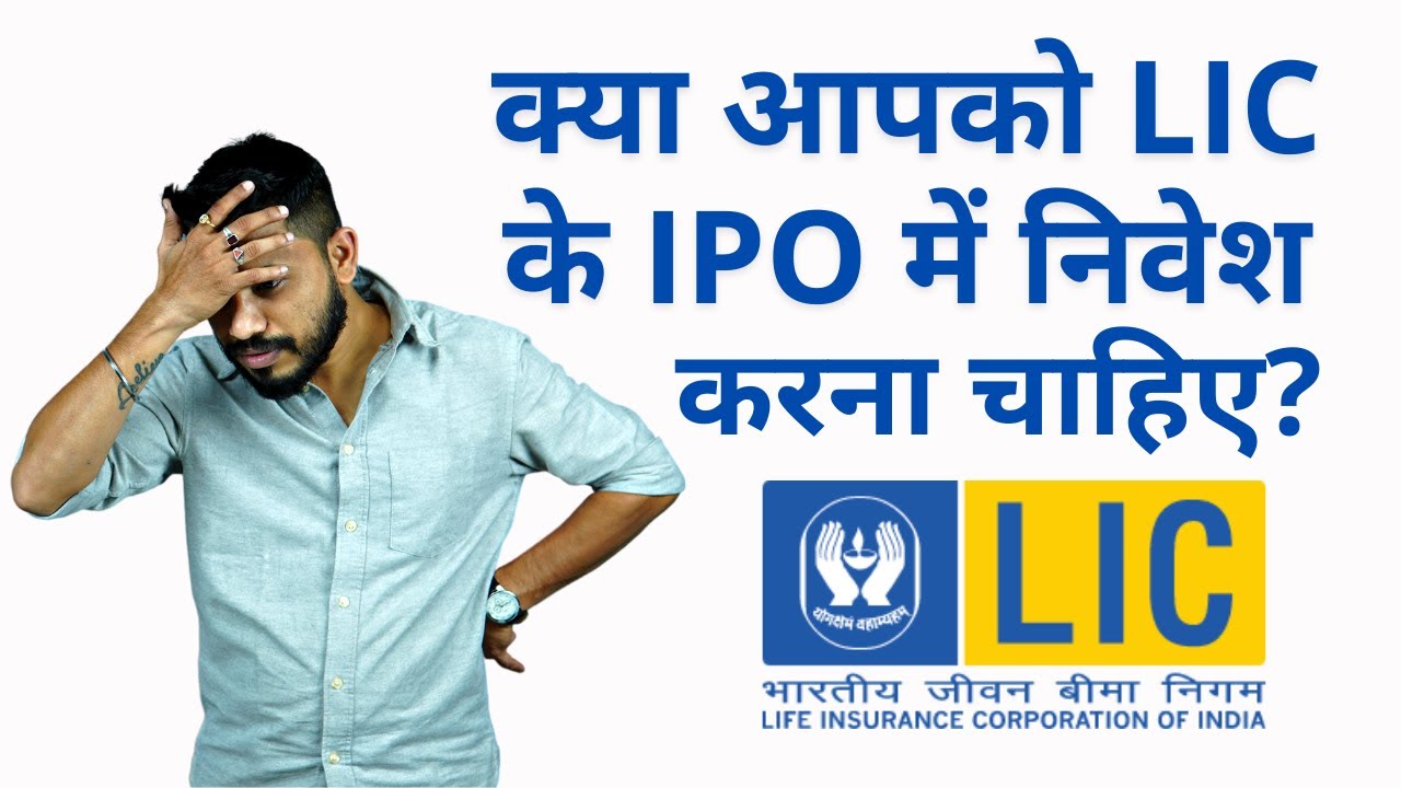 Why You Should Apply For LIC IPO - Good or Bad? - Life Insurance Corporation of India Lena Chaiye?