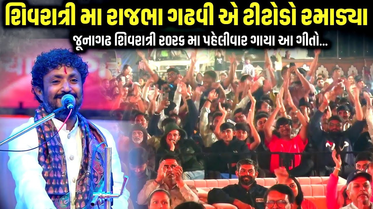 શિવરાત્રિ મા રાજભા ગઢવીએ ટીટોડો રમાડ્યા | જૂનાગઢ માં વાઈરલ ટીટોડો | Rajbha Gadhvi | Mahashivratri 