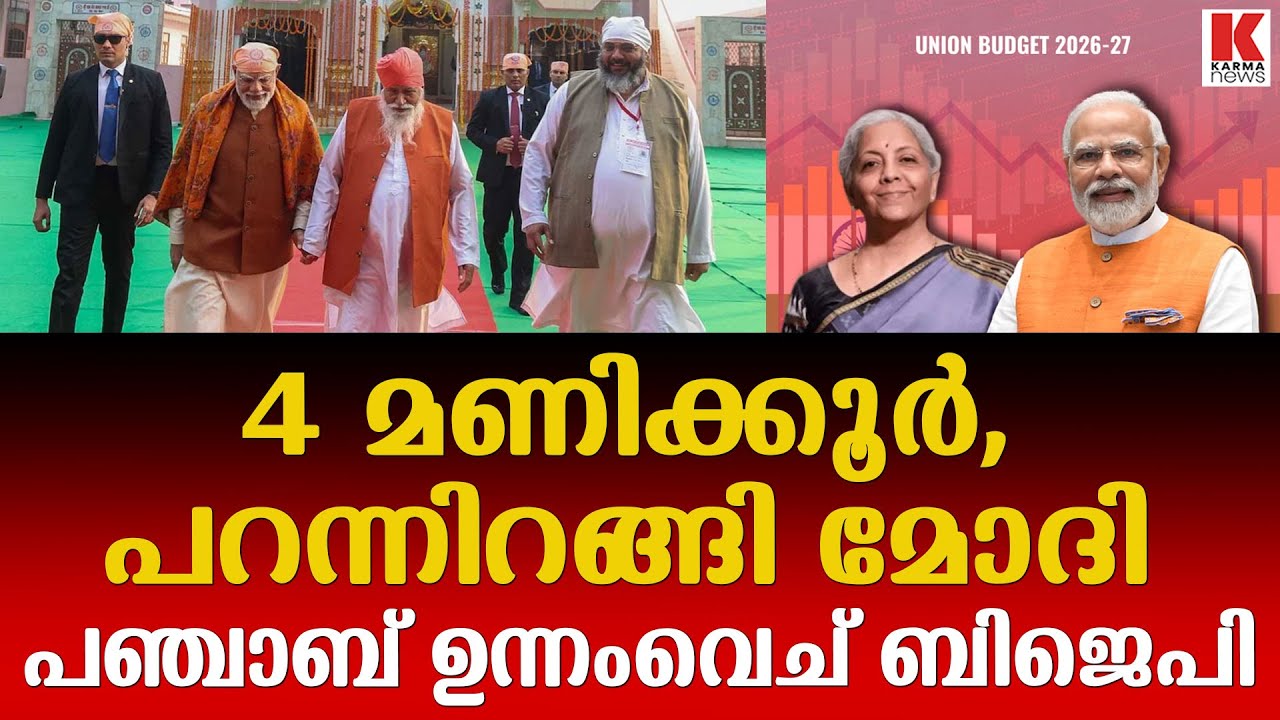 പഞ്ചാബിൽ അടിത്തറ പാകാൻ ഒരുക്കങ്ങൾ തുടങ്ങി മോദിയും കൂട്ടരും.