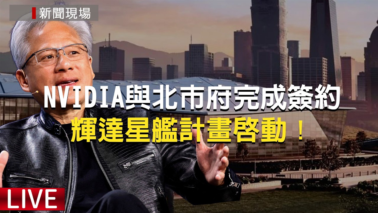 【新聞現場】LIVE NVIDIA與北市府完成簽約 輝達星艦計畫在台啟動！台北市長蔣萬安親自舉行記者會向各界說明