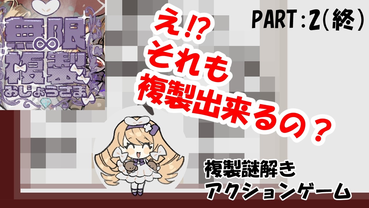 【フリーゲーム実況】part2:クリアできたとてそれは同一個体なの？複製謎解きアクション！【無限複製お嬢様】