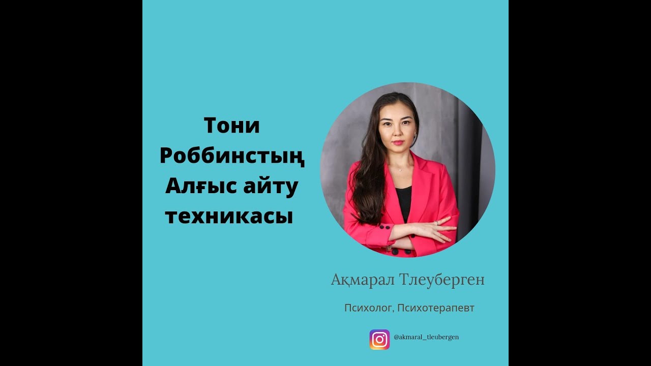 Тони Роббинстың Алғыс айту техникасы.