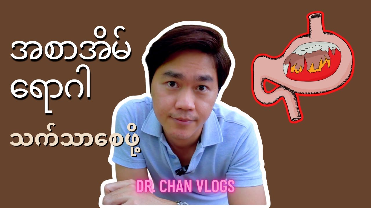 အစာအိမ်ရောင် သက်သာစေမယ့် နည်းလမ်းကောင်း ၅ ခု (HOW TO RELIEF GASTRITIS)