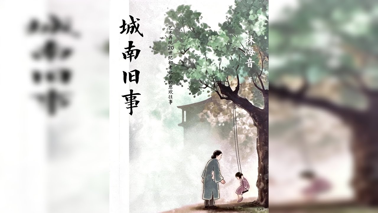 睡前听完一本书，今天我们读——《城南旧事》 “我们终其一生，都在练习告别。告别故人，告别旧事，告别曾经的自己。 但只要你还能在某个深夜，清晰地想起某个下午的阳光和气味——那么，你就从未真正离开过你的城