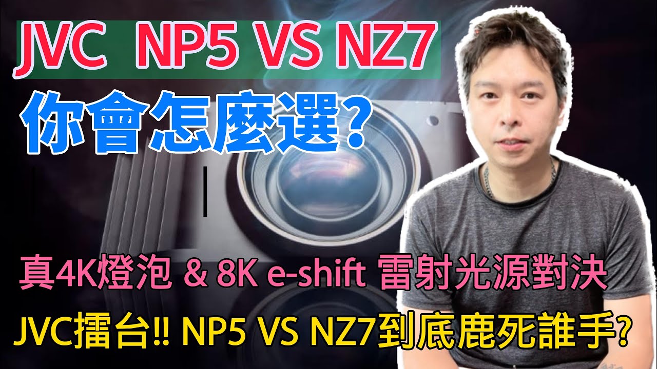 JVC NZ7 vs NP5燈泡光源跟雷射光源，那個划算?鐵絲測試，計算給你聽