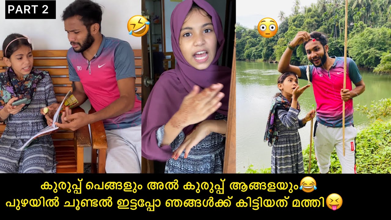 PART 2 | പുഴയിൽ ചൂണ്ടൽ ഇട്ടപ്പോള്‍ ഞങ്ങൾക്ക് കിട്ടിയത് മത്തി😁 