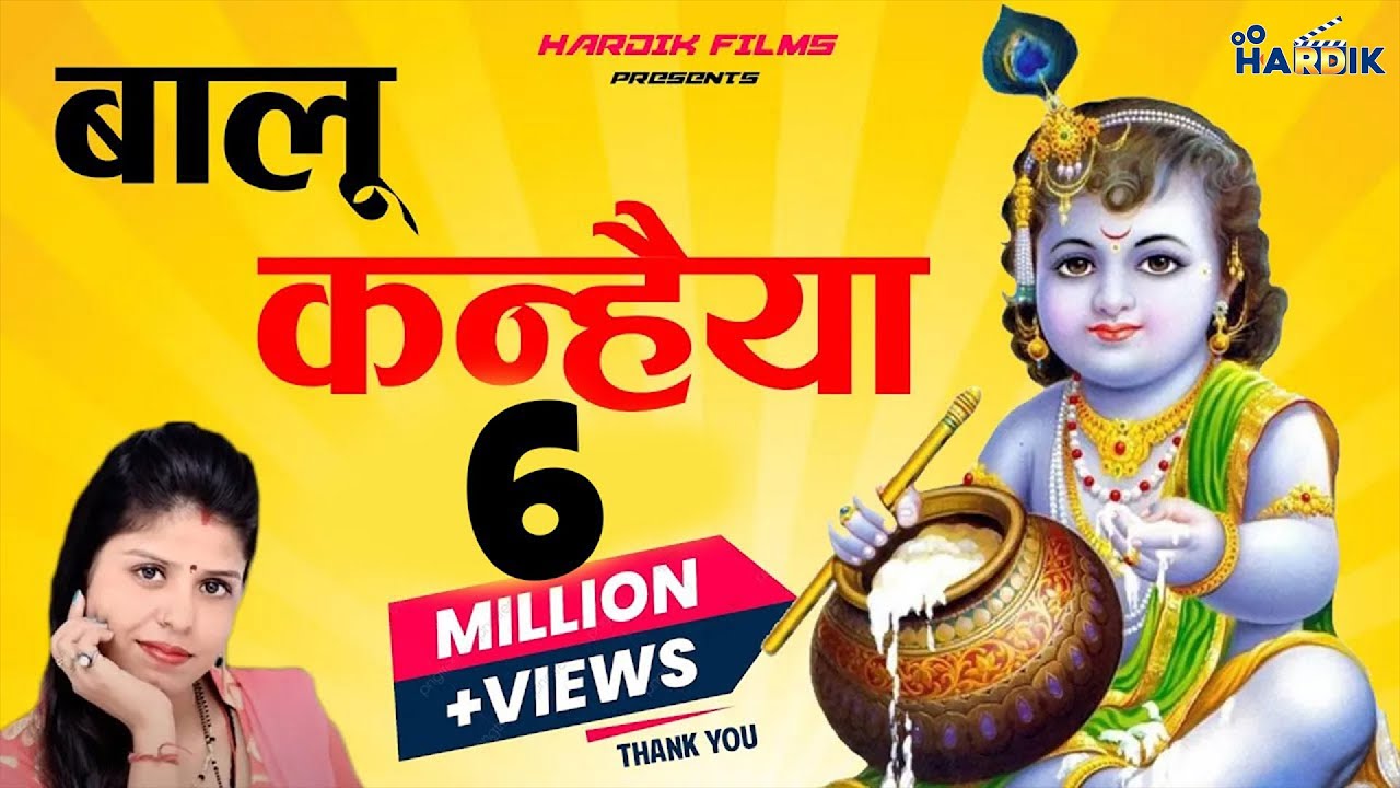 Phir baje de Mohana | Krishna Bhajan |Garhwali Bhajan -Baalu Kanhaiya| Mamta Thapliyal| Hardik Films