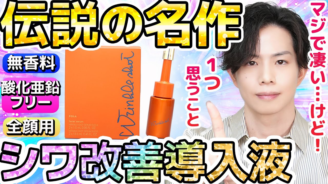 【伝説、再び】あのリンクルショットが『導入美容液』に！？前代未聞の「2剤式」で弱点全克服！これで僕も使えるようになりました…【＆ちょっと思うこと】