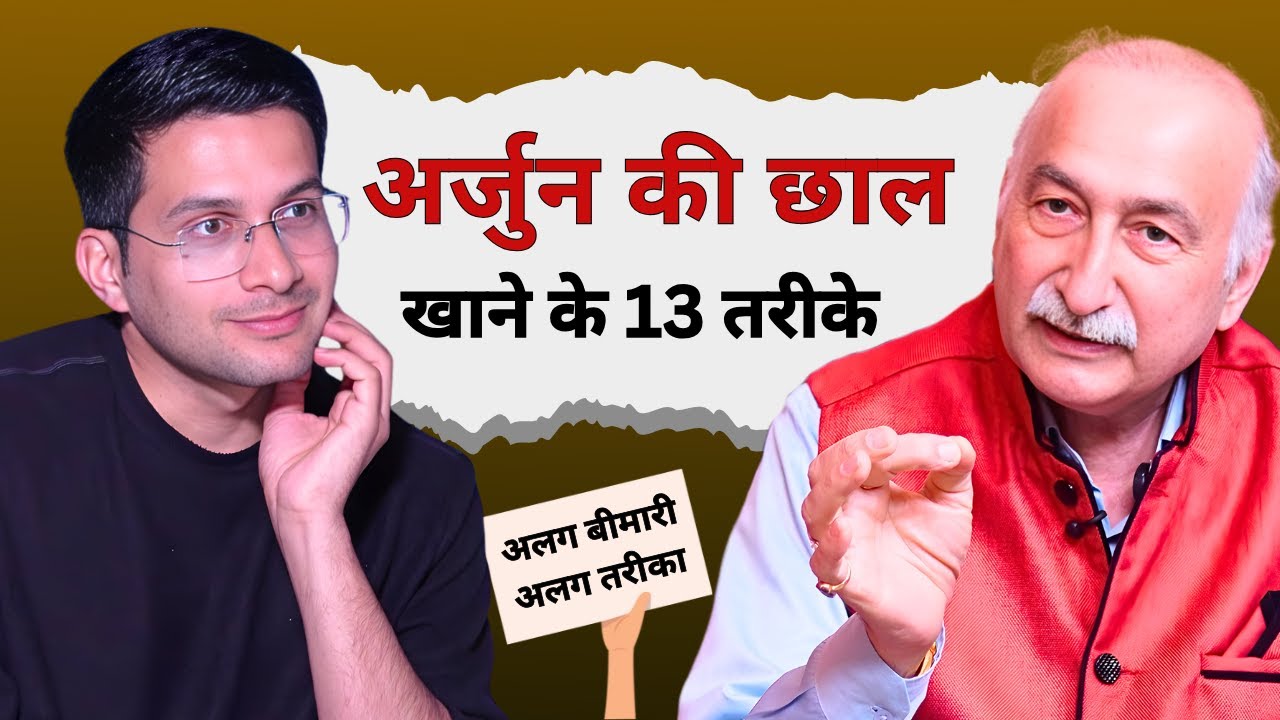 Arjun Ki Chaal Ke Fayde Ft. Dr. Deepak Kumar | Arjun Bark Or Arjun Powder | Himanshu Bhatt