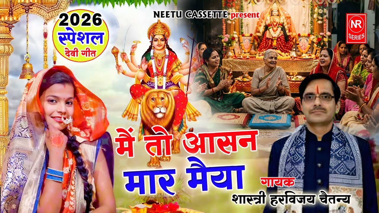 2026 स्पेशल देवी गीत // मैं तो बैठी आसन मार मैया मोहे दर्शन दे दीजो 🌹 सिंगर शास्त्री हरविजय चैतन्य