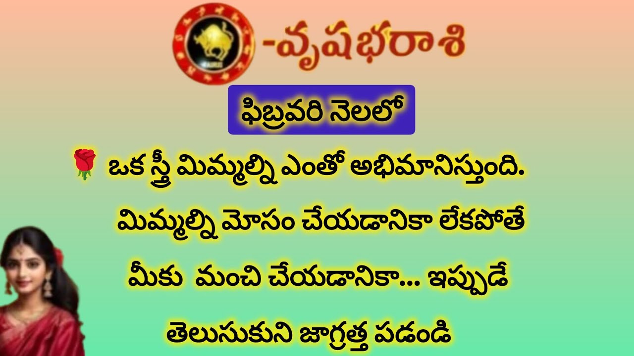 వృషభ రాశి వారికి ఫిబ్రవరిలో మిమ్మల్ని మోసం చేయడానికి స్త్రీ|Vrushaba Rasi 2026|Vrushaba Rashi 2026