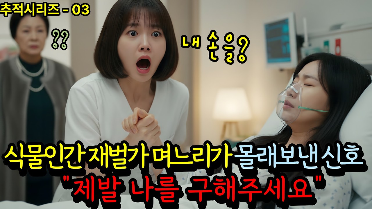 식물인간으로 3년 버틴 며느리가 신입기자에게 보낸신호 제발 살려주세요 | 오디오북 | 추리극장 | 감동사연
