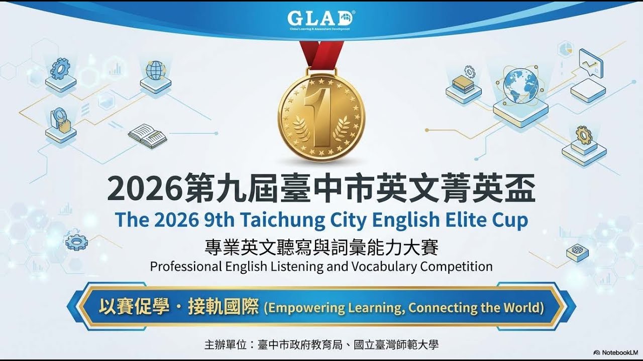 (臺中市菁英盃) 2026年專業英文聽寫說與詞彙能力大賽-可直通全國賽與國際常春藤等競賽 15 : 36