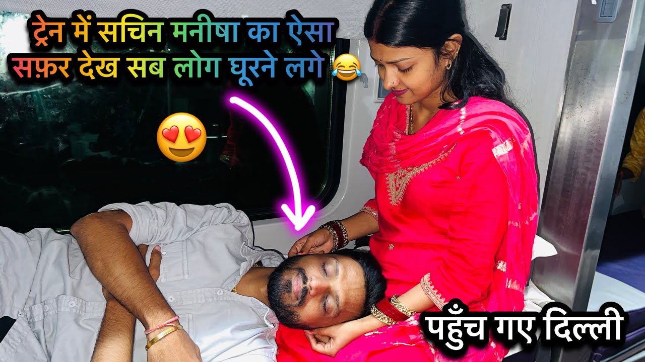 Volg #4086 | ट्रेन में सचिन मनीषा का ऐसा सफ़र देख सब लोग घूमने लगे 🤣