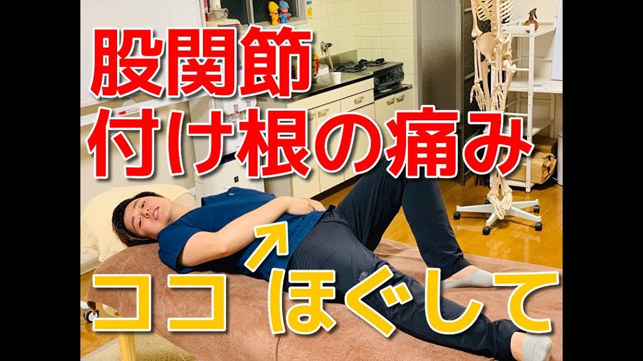 【実践】股関節の付け根の痛みには○○をほぐせ！　　-整体院 福佳-
