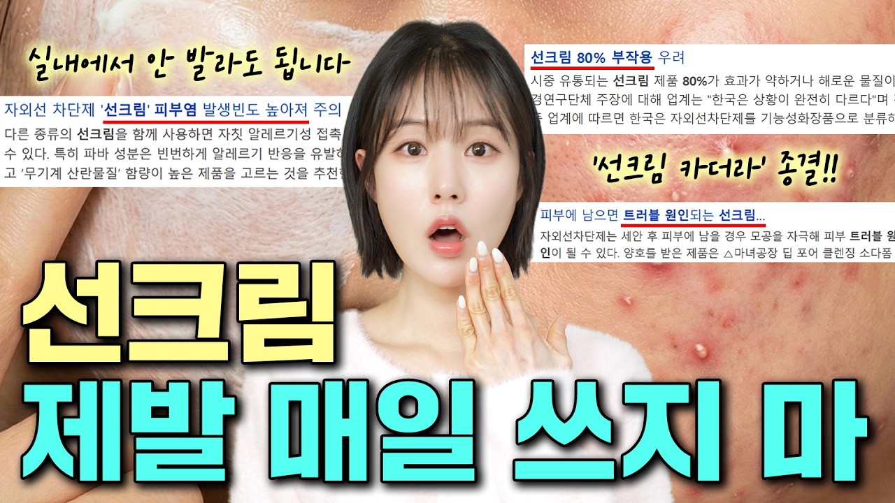 ‼️선크림 제발 매일 바르지 마세요‼️ 
