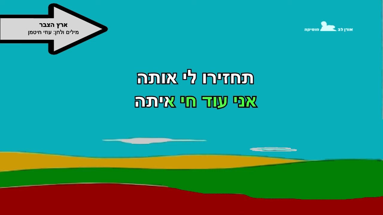 ארץ הצבר - קריוקי